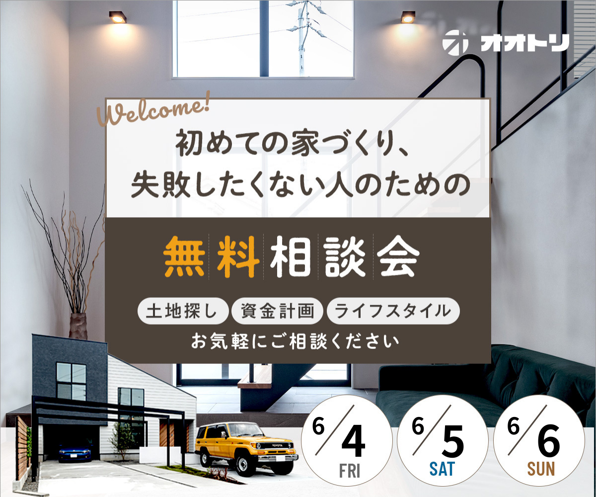 <font color= red>無料相談会開催　6月4日5日6日</font> アイキャッチ画像