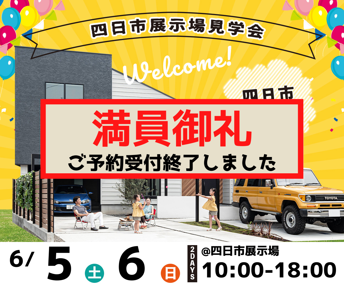 <font color= red>展示場見学会　6月5日6日</font> アイキャッチ画像