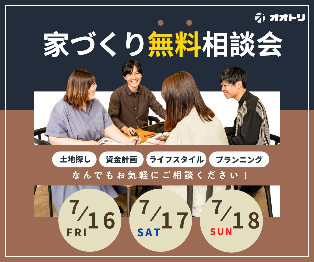 <font color= red>無料相談会開催　7月16日17日18日</font> アイキャッチ画像