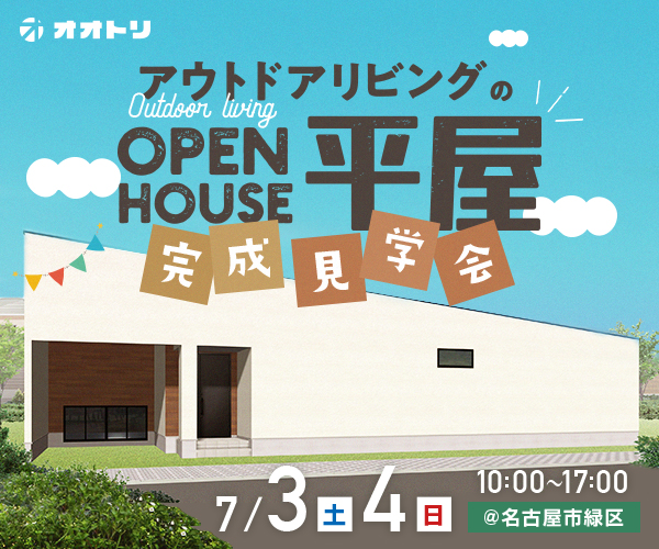 <font color= red>完成見学会 「アウトドアリビングの平屋」  </font> 画像