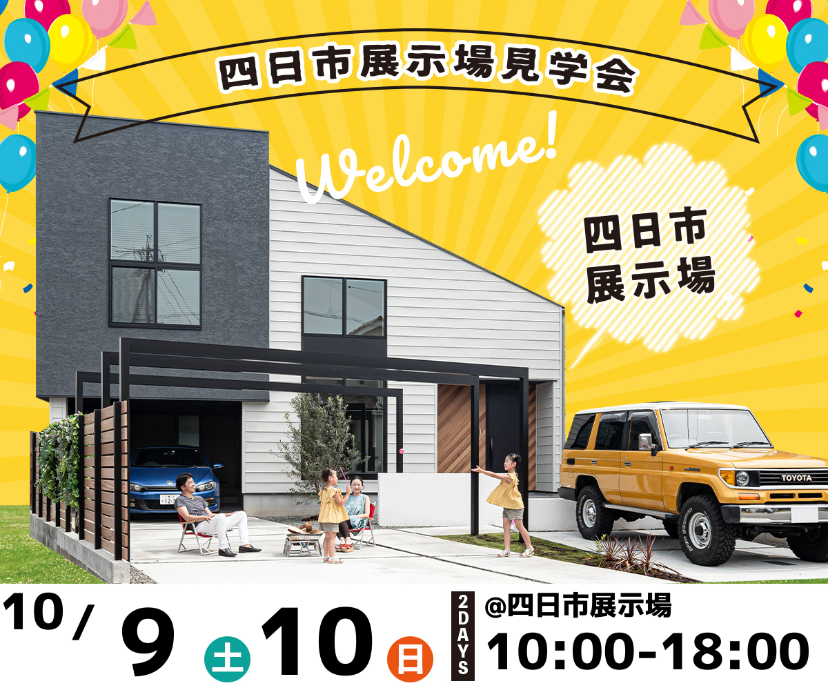 展示場見学会　10月9日10日 アイキャッチ画像