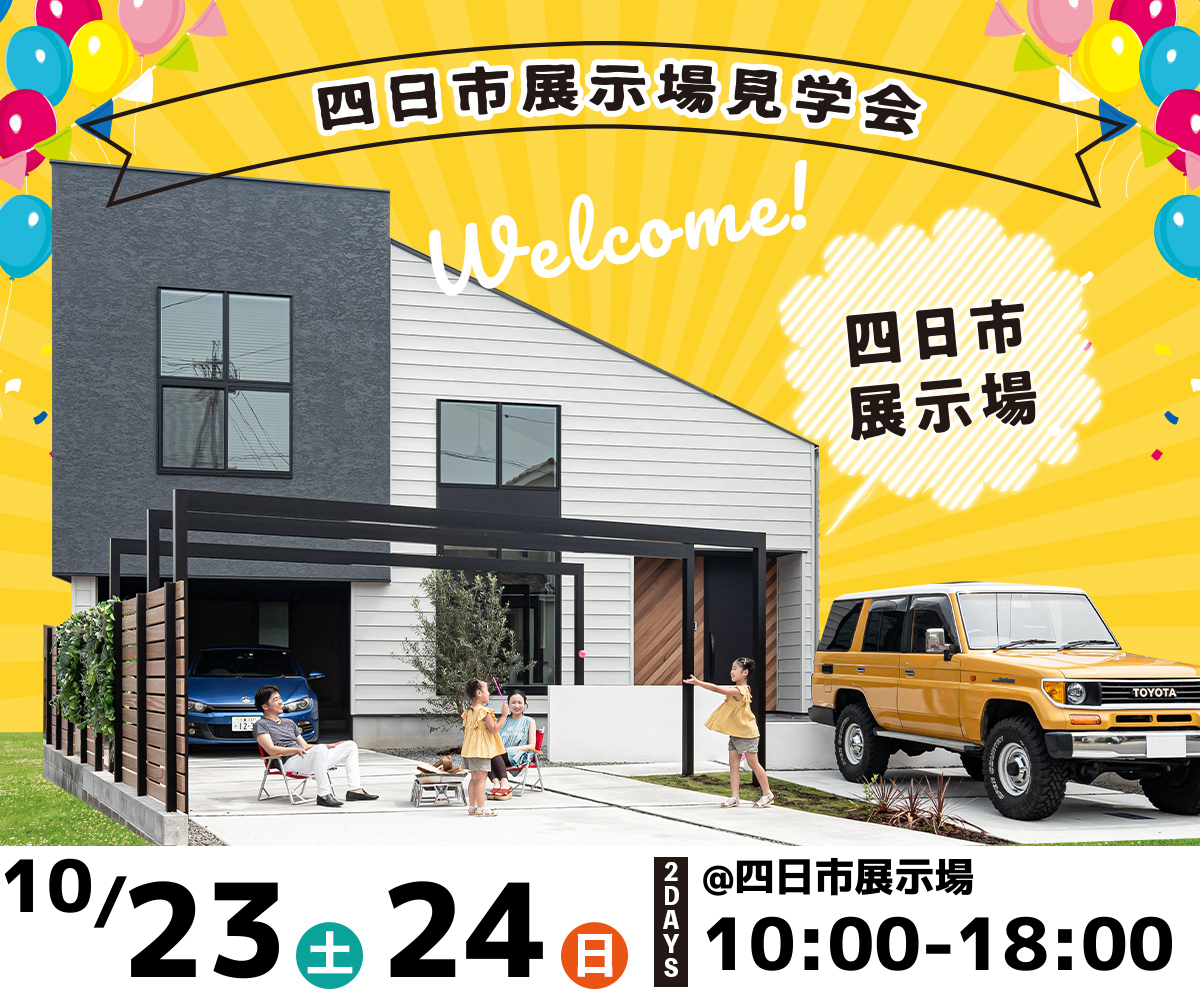 <font color= red>展示場見学会　10月23日24日</font> 画像