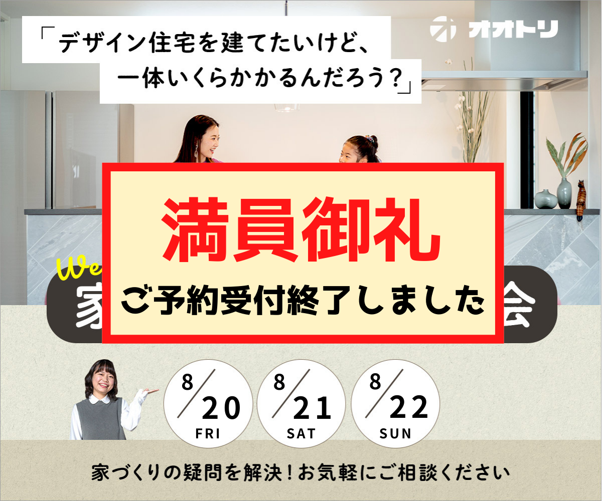 <font color= red>無料相談会開催　8月20日21日22日</font> アイキャッチ画像