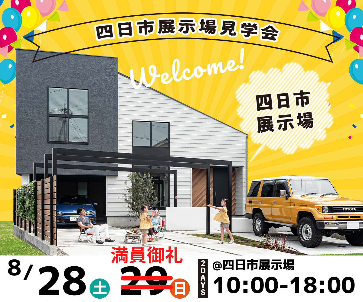 <font color= red>展示場見学会　8月28日29日</font> 画像