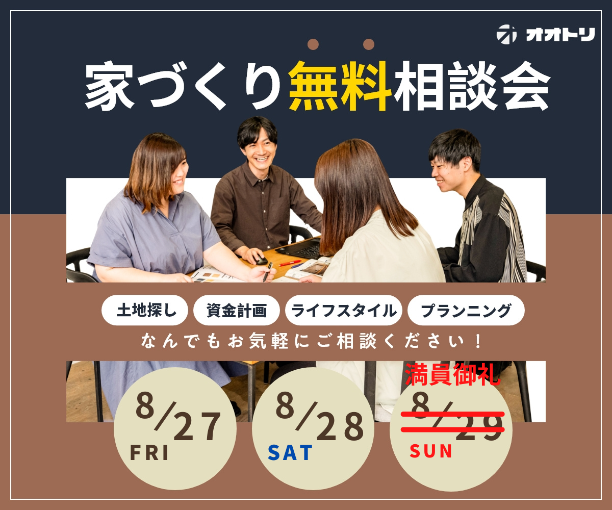 <font color= red>無料相談会開催　8月27日28日29日</font> アイキャッチ画像