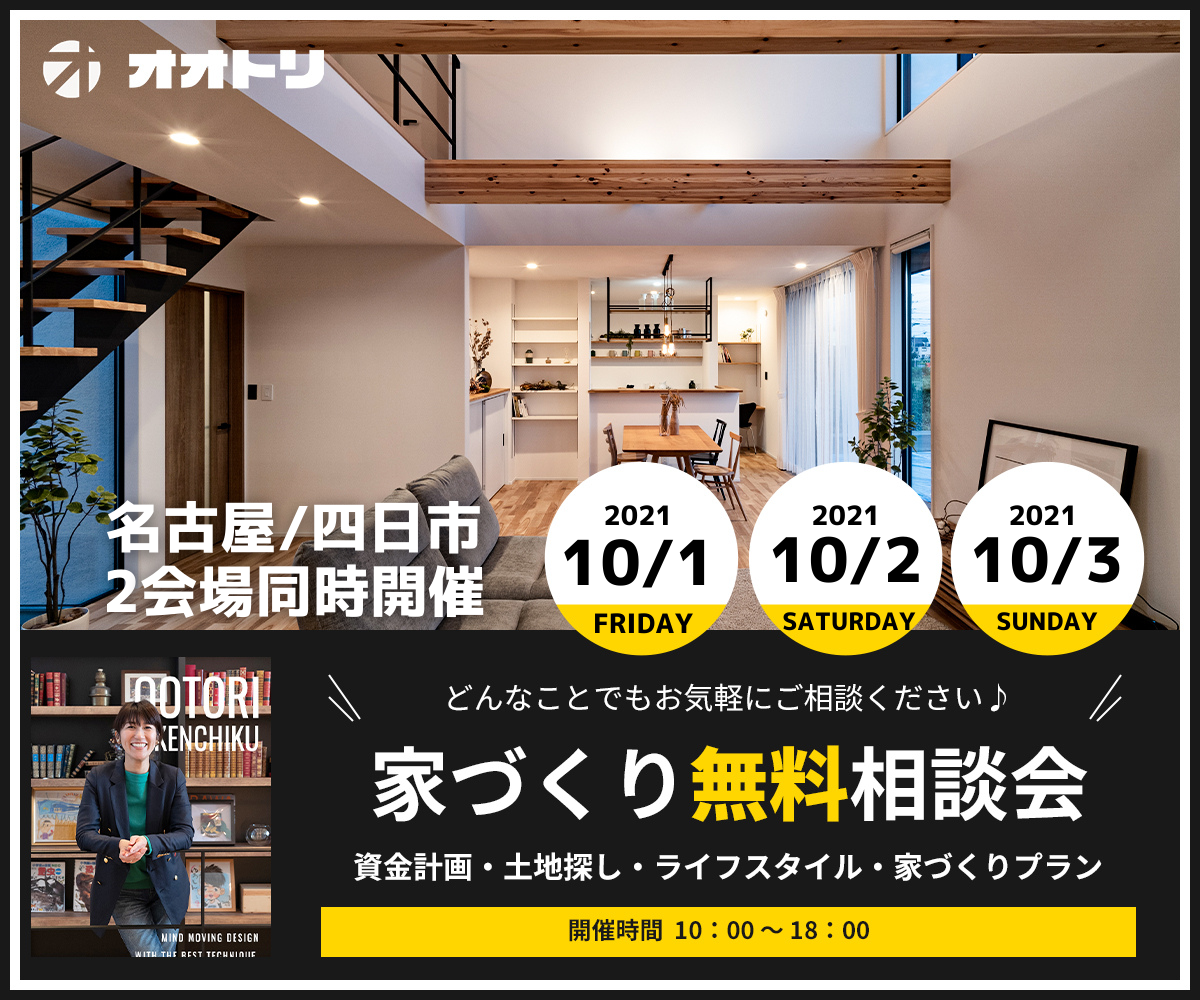 <font color= red>無料相談会開催　10月1日2日3日</font> アイキャッチ画像