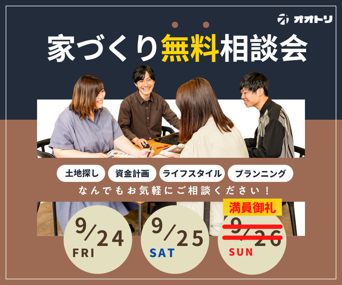 <font color= red>無料相談会開催　9月24日25日26日</font> アイキャッチ画像