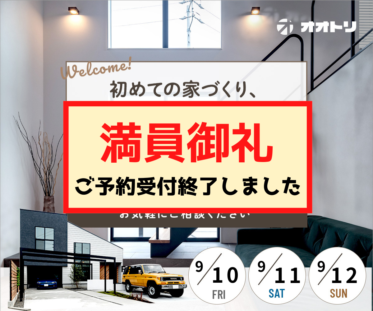 <font color= red>無料相談会開催　9月10日11日12日</font> アイキャッチ画像