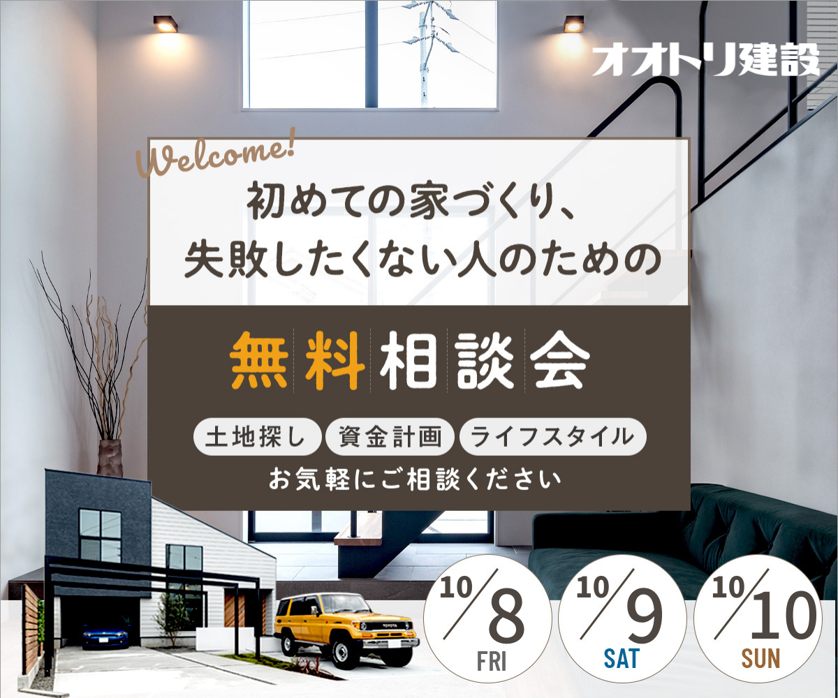 <font color= red>無料相談会開催　10月8日9日10日</font> アイキャッチ画像