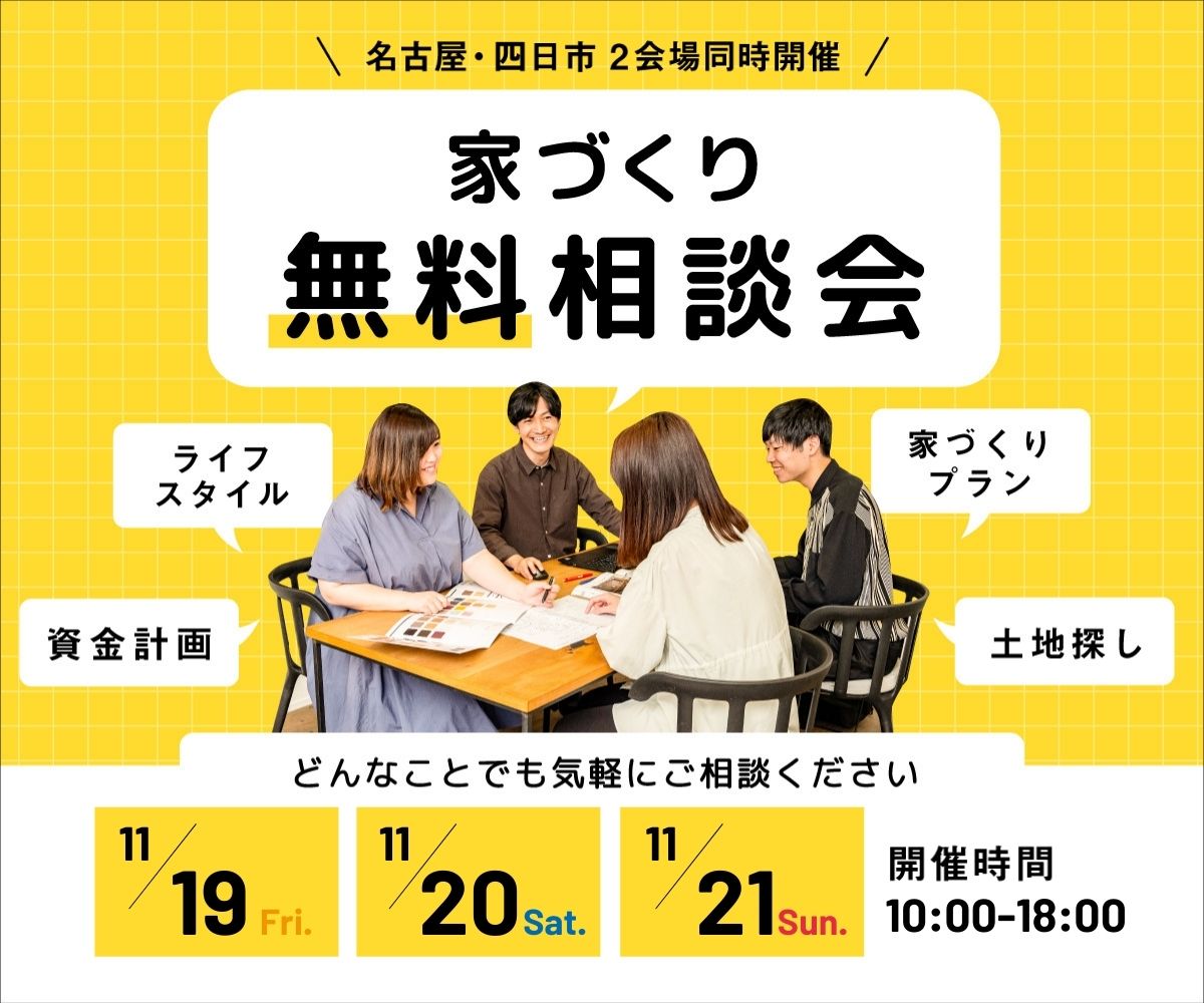 無料相談会開催　11月19日20日21日 アイキャッチ画像