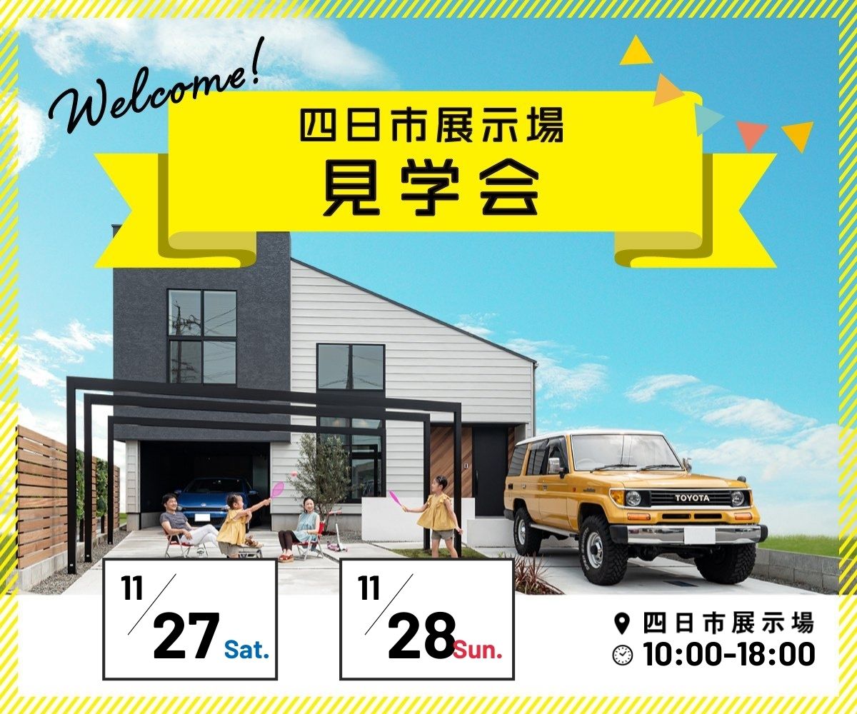 <font color= red>展示場見学会　11月27日28日</font> アイキャッチ画像