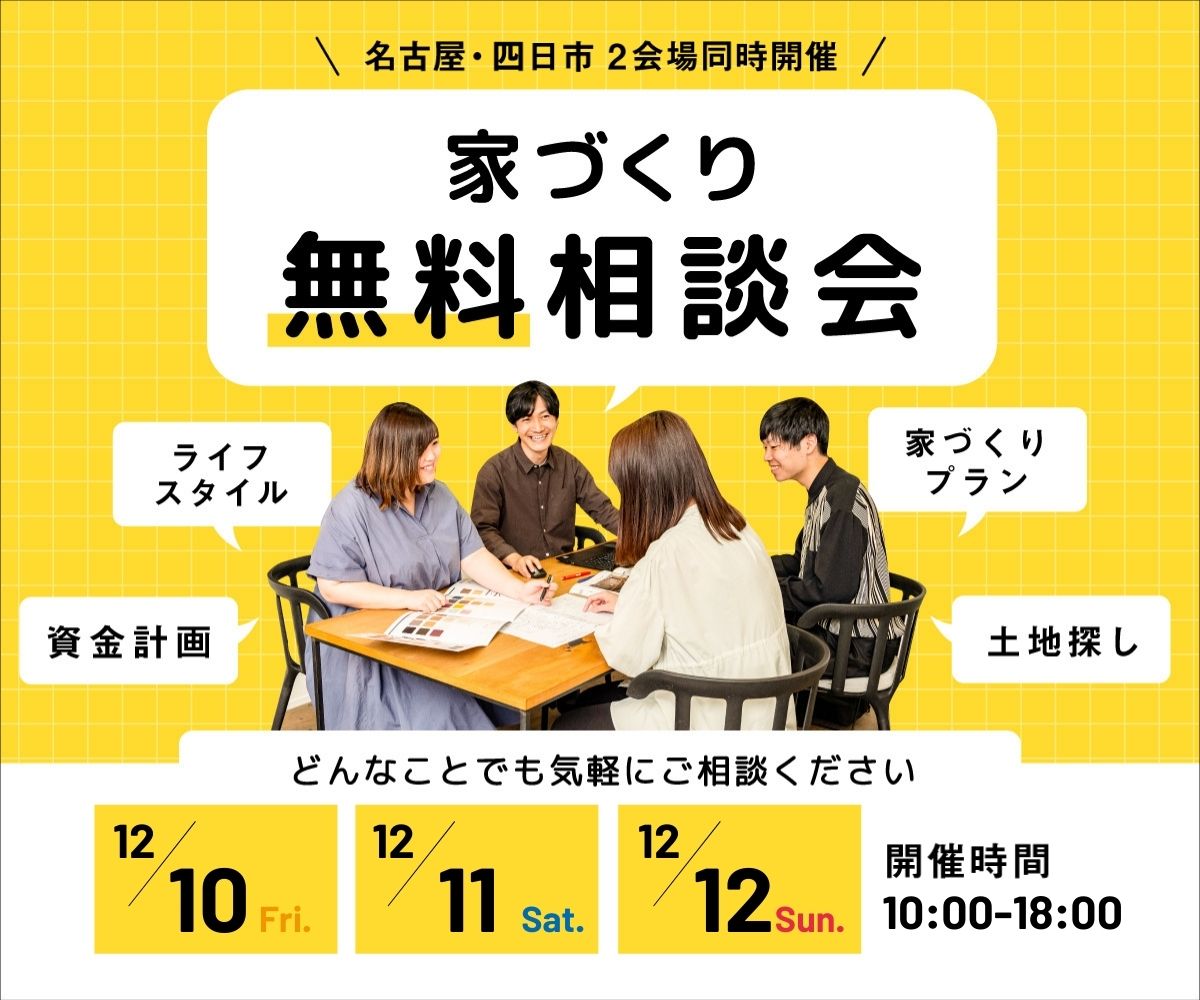 無料相談会開催 12月10日11日12日 画像