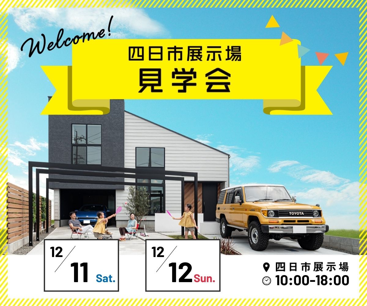 <font color= red>展示場見学会　12月11日12日</font> アイキャッチ画像