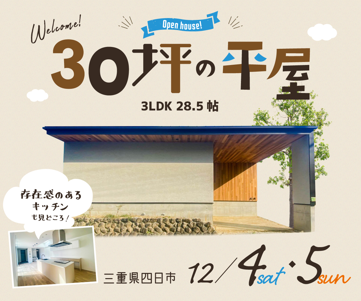 完成見学会「30坪の平屋」 アイキャッチ画像