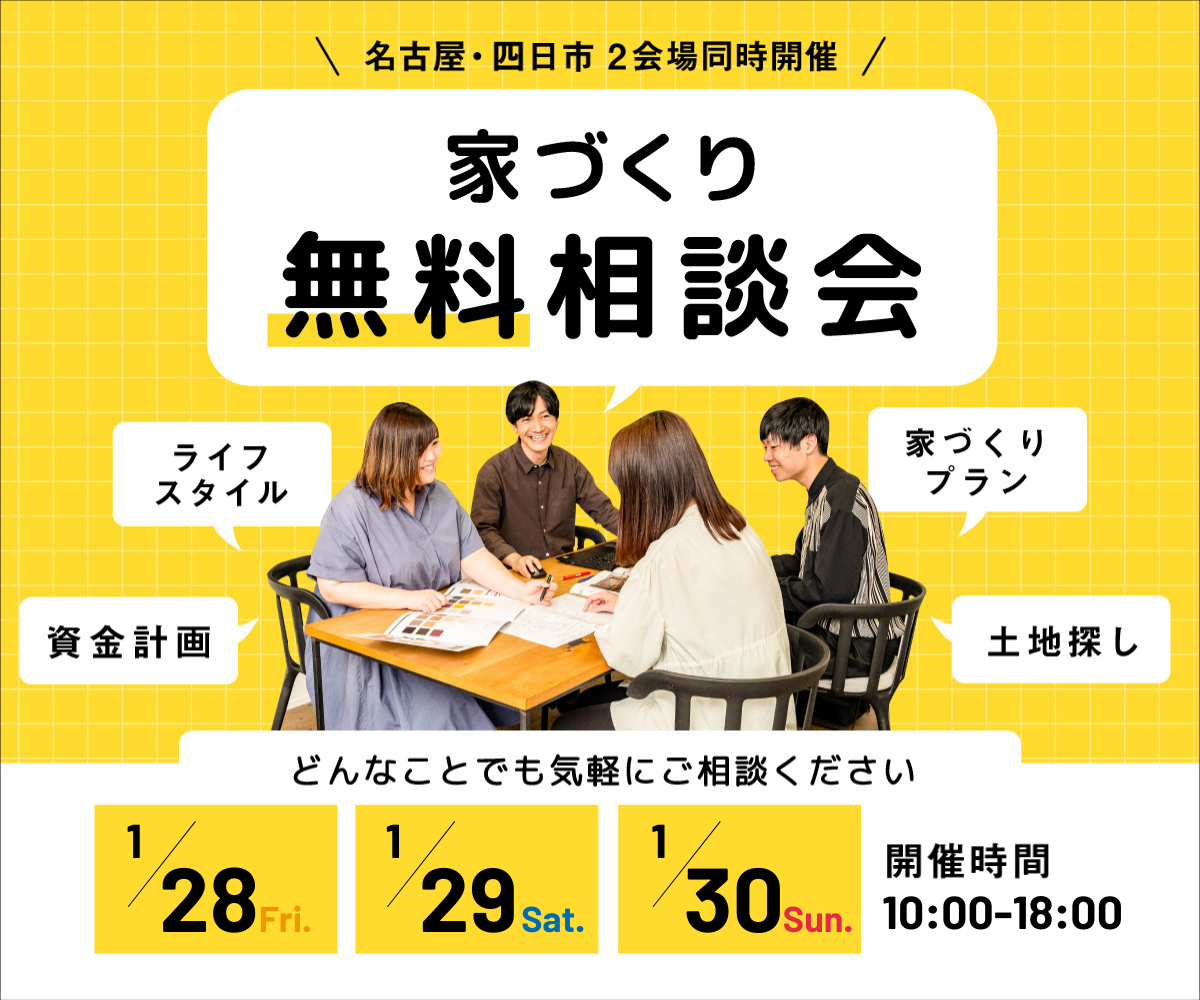 <font color= red>無料相談会開催　1月28日29日30日</font> アイキャッチ画像