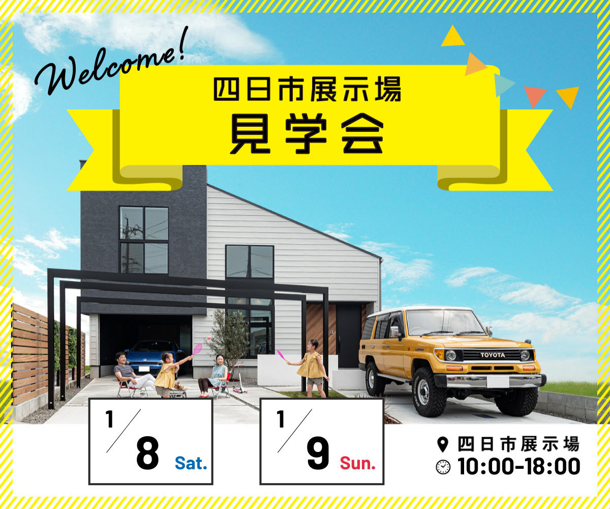 展示場見学会 1月8日9日 画像