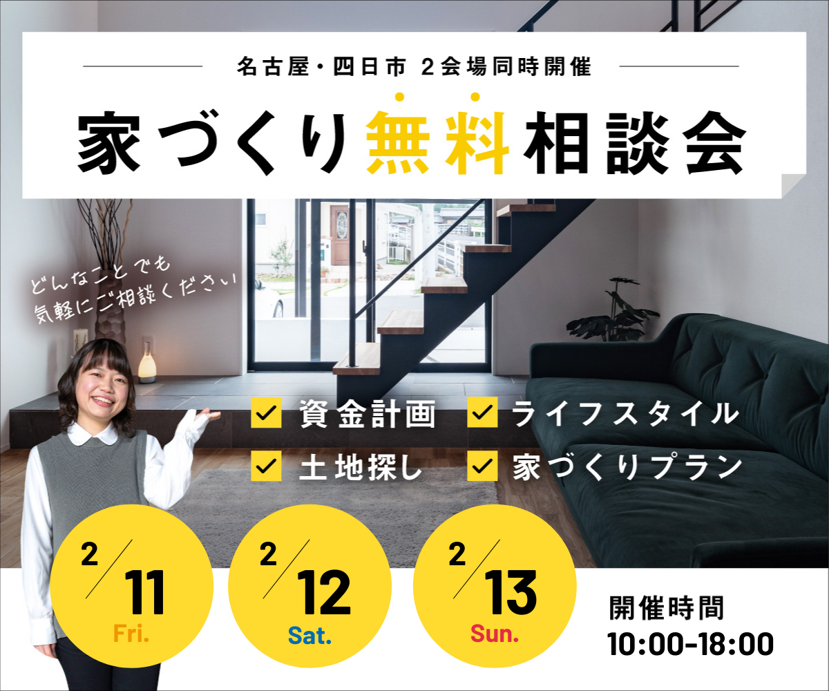 <font color= red>無料相談会開催　2月11日12日13日</font> アイキャッチ画像