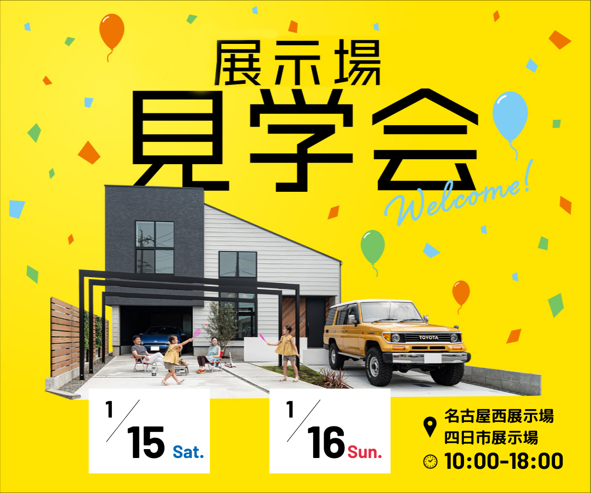 <font color= red>展示場見学会　1月15日16日</font> アイキャッチ画像