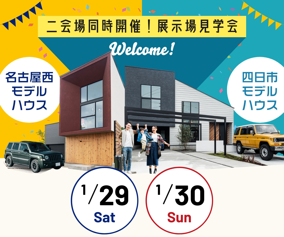 <font color= red>展示場見学会 1月29日30日</font> 画像