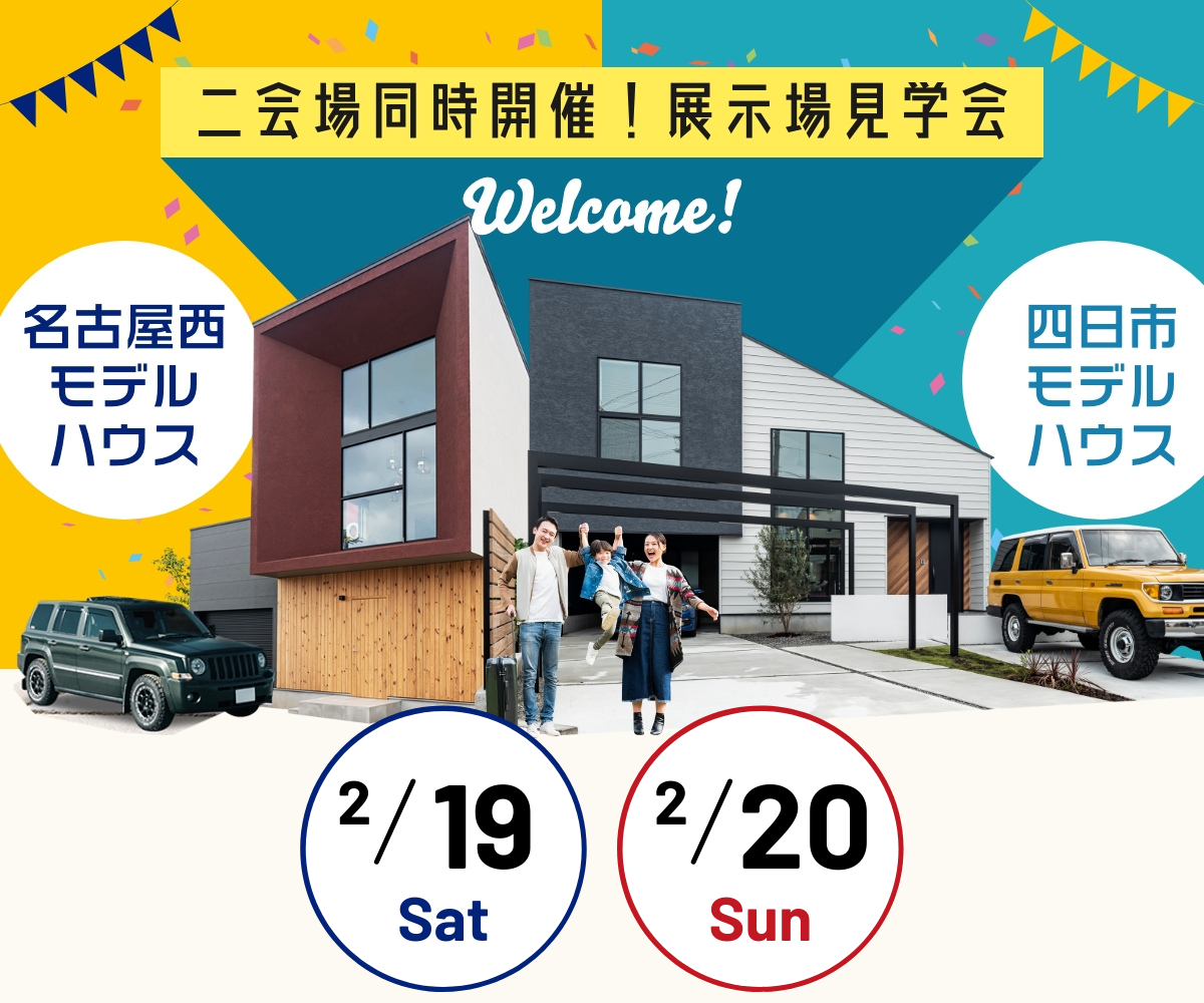 <font color= red>展示場見学会　2月19日20日</font> 画像