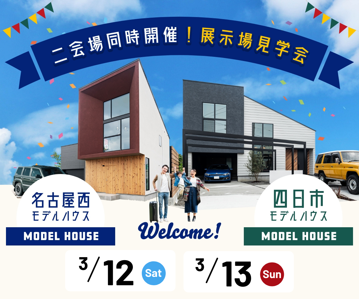 <font color= red>展示場見学会　3月12日13日</font> アイキャッチ画像