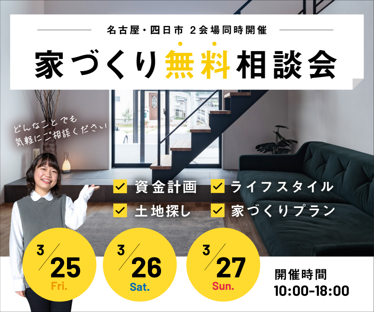 無料相談会開催　3月25日26日27日 アイキャッチ画像