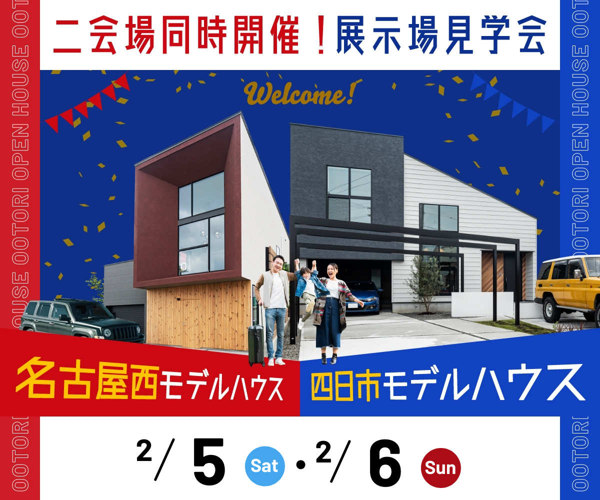 <font color= red>展示場見学会　2月5日6日</font> アイキャッチ画像