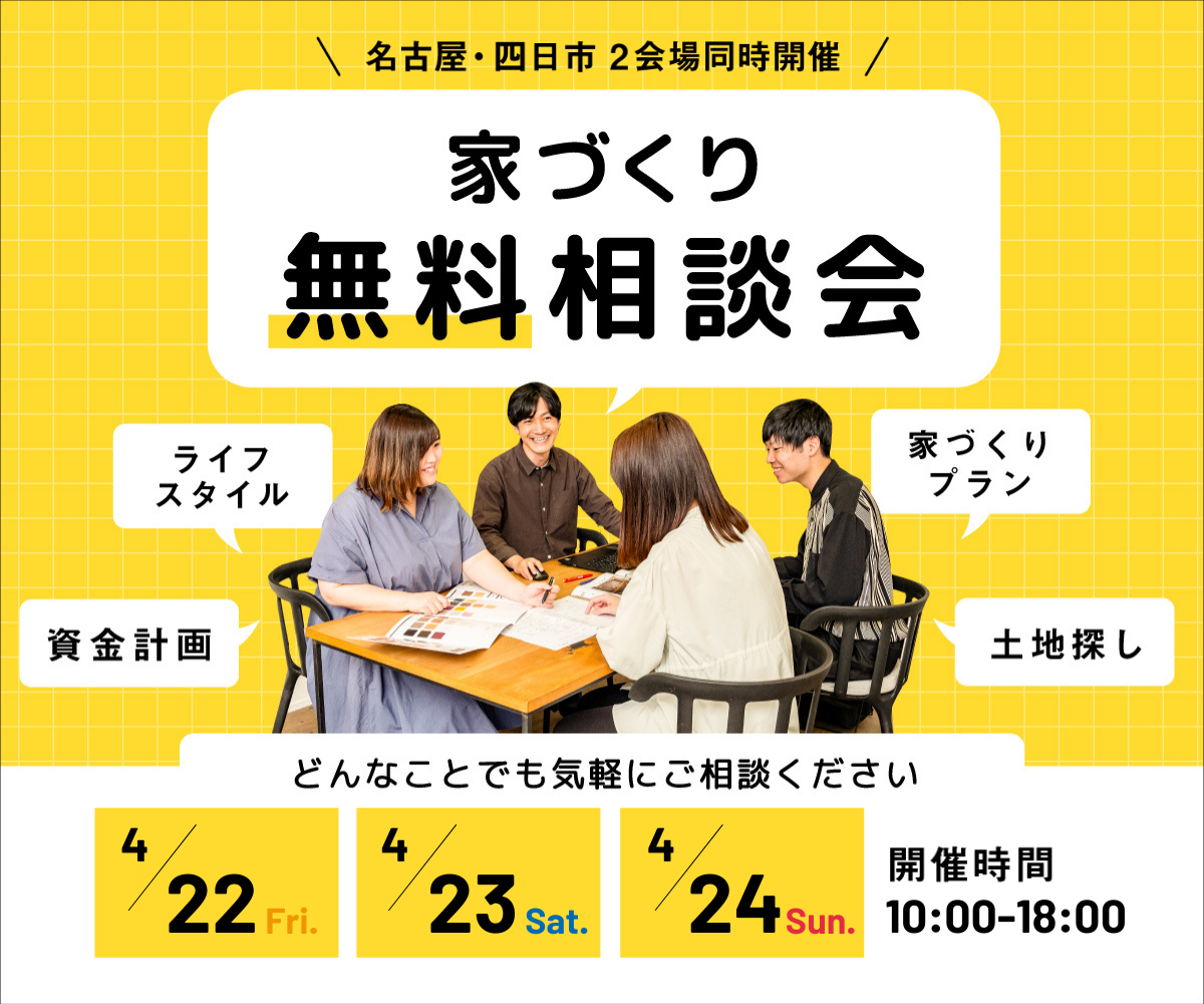 無料相談会開催　4月22日23日24日 アイキャッチ画像