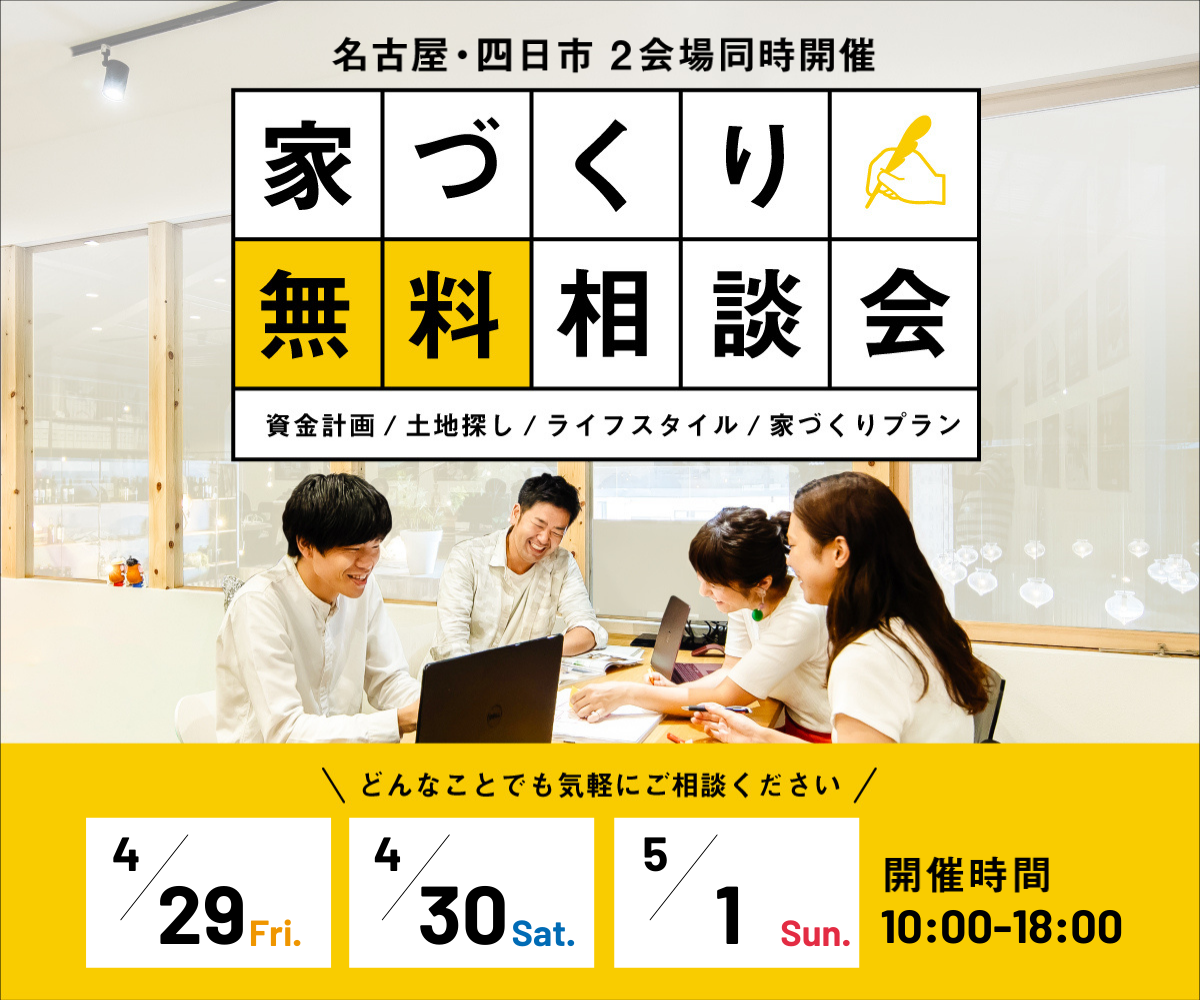 無料相談会開催　4月29日30日5月1日 アイキャッチ画像