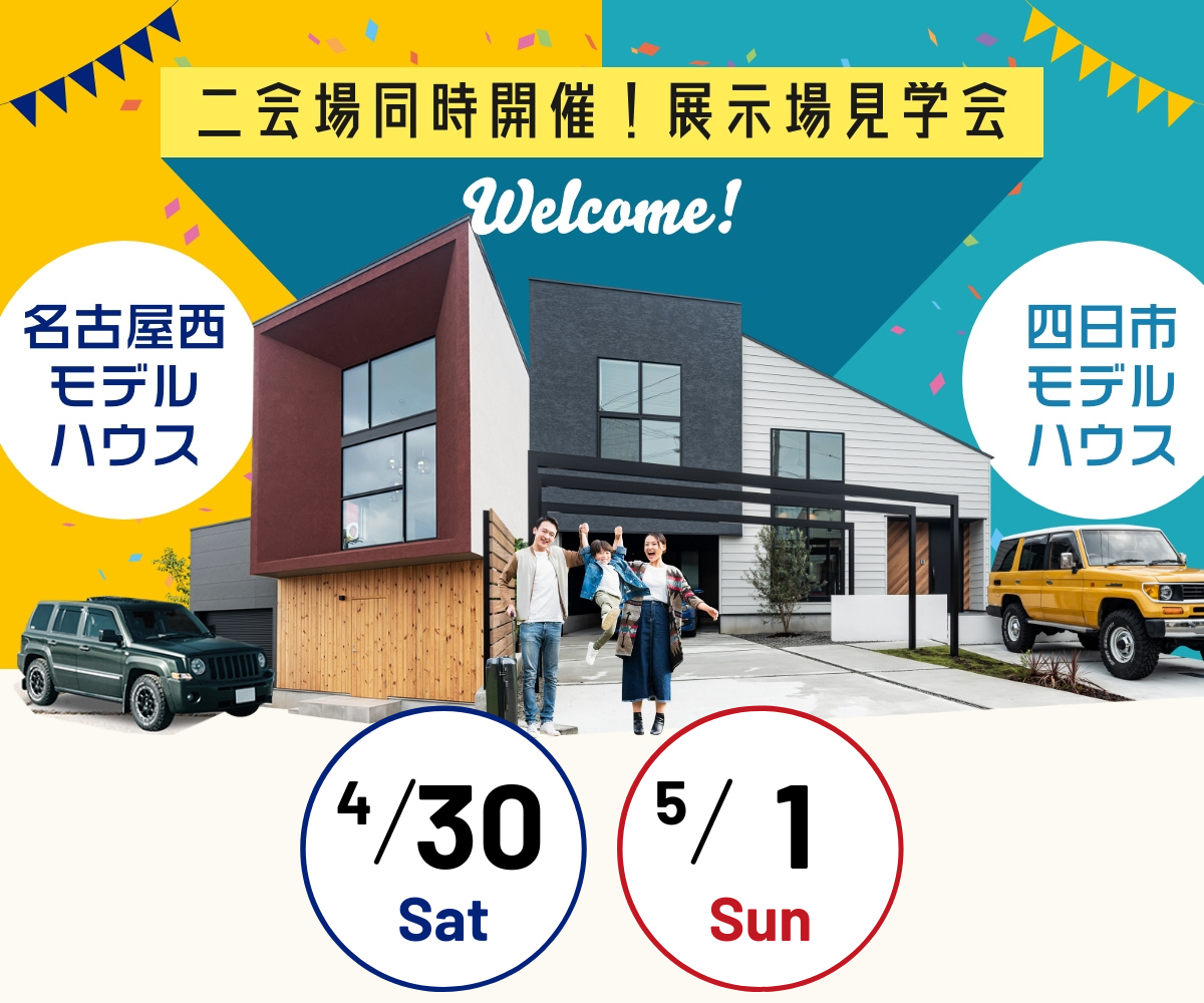 展示場見学会　4月30日5月1日 アイキャッチ画像