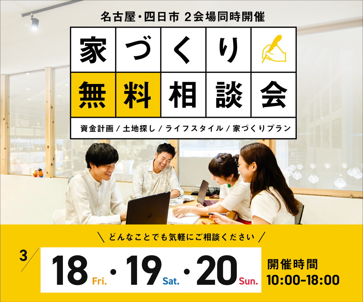 無料相談会開催　3月18日19日20日 アイキャッチ画像