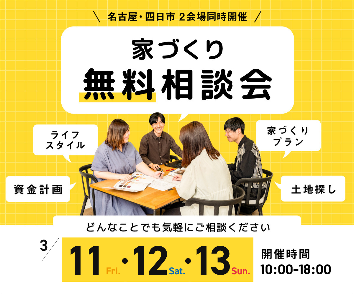 <font color= red>無料相談会開催　3月11日12日13日</font> アイキャッチ画像