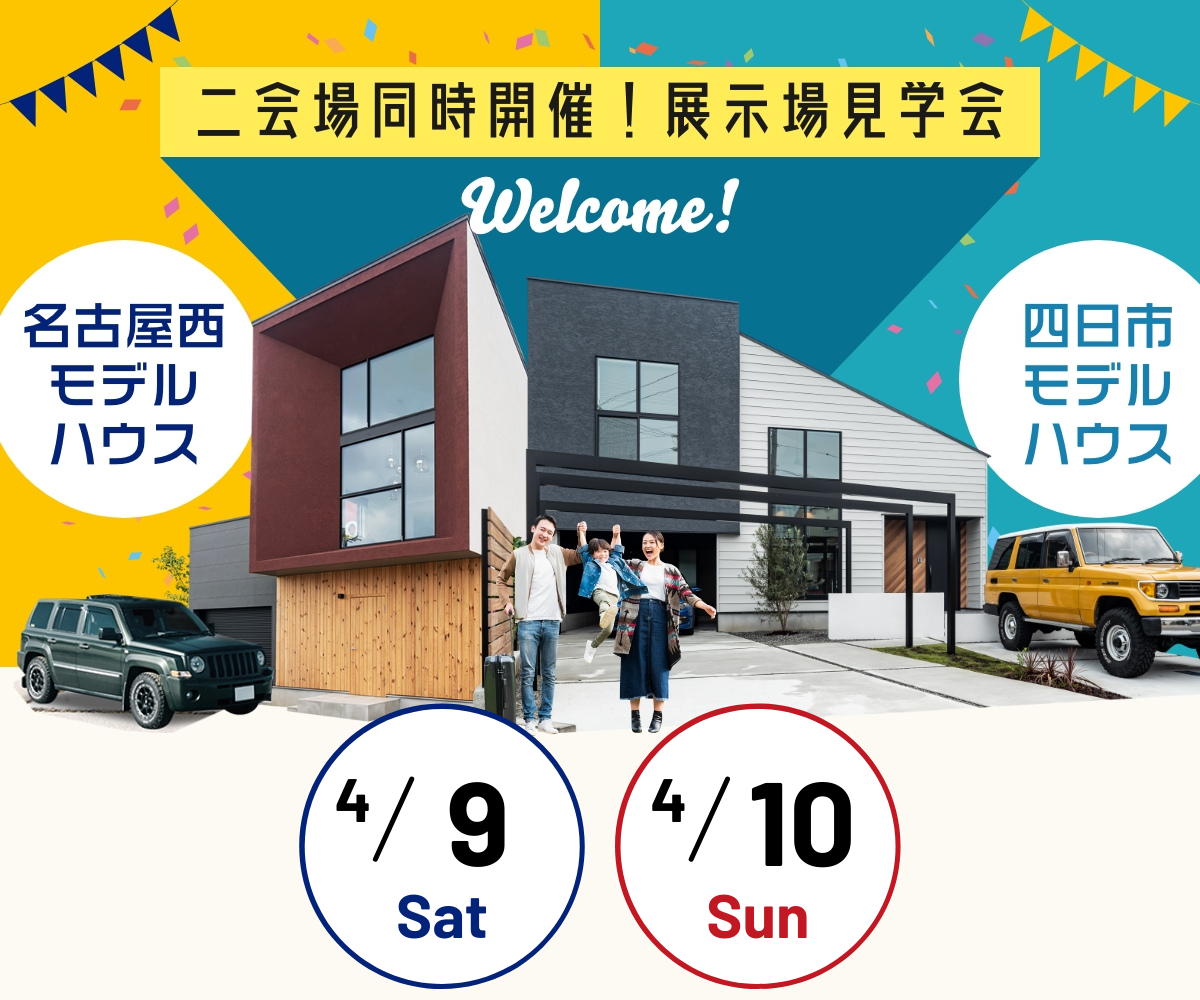 展示場見学会　4月9日10日 アイキャッチ画像