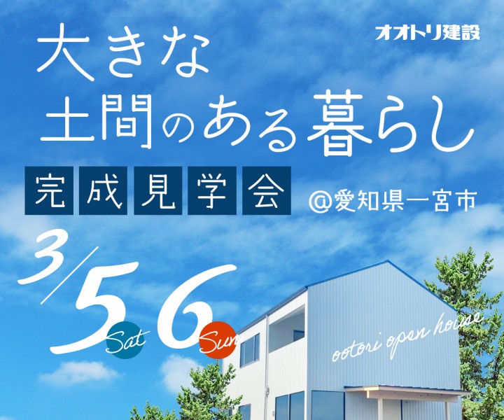 <font color= red>完成見学会「大きな土間のある暮らし」</font> 画像