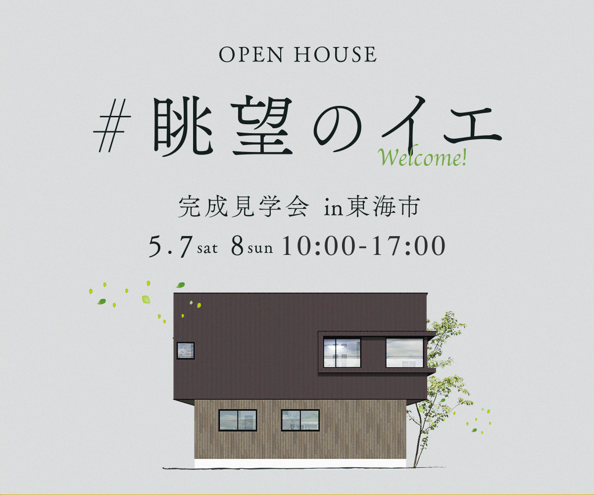 完成見学会「眺望のイエ」 アイキャッチ画像