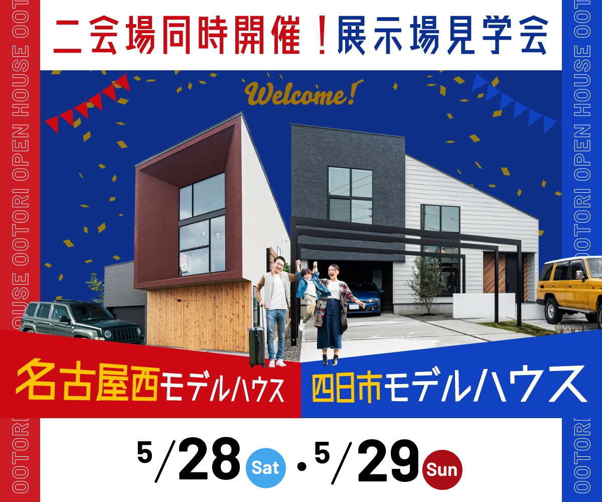 展示場見学会　5月28日29日 アイキャッチ画像