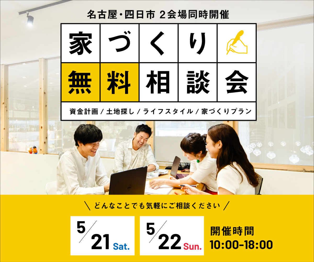 無料相談会開催　5月21日22日 アイキャッチ画像