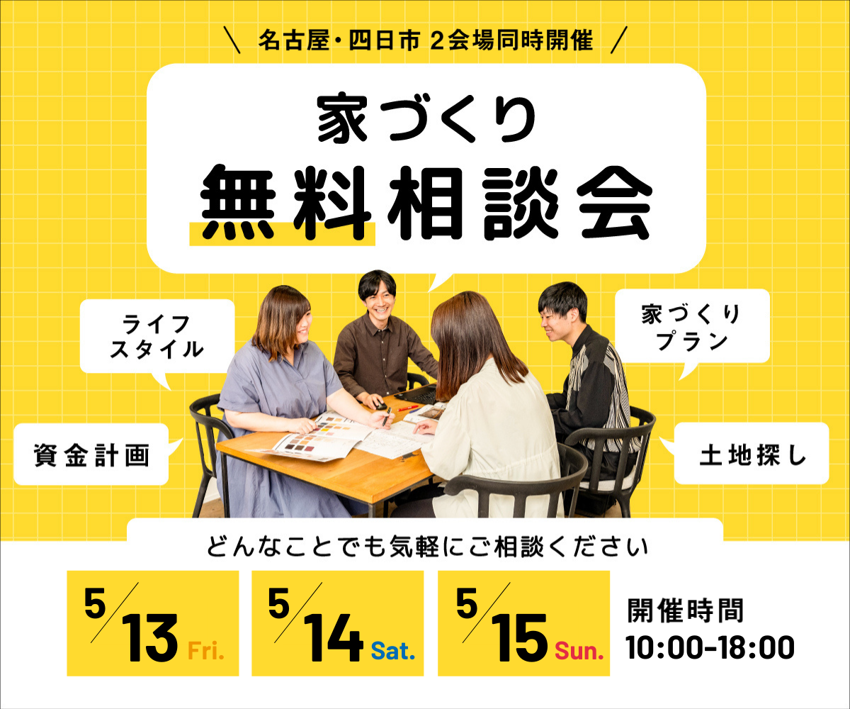 無料相談会開催　5月13日14日15日 アイキャッチ画像