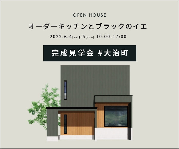 完成見学会「オーダーキッチンとブラックのイエ」 アイキャッチ画像