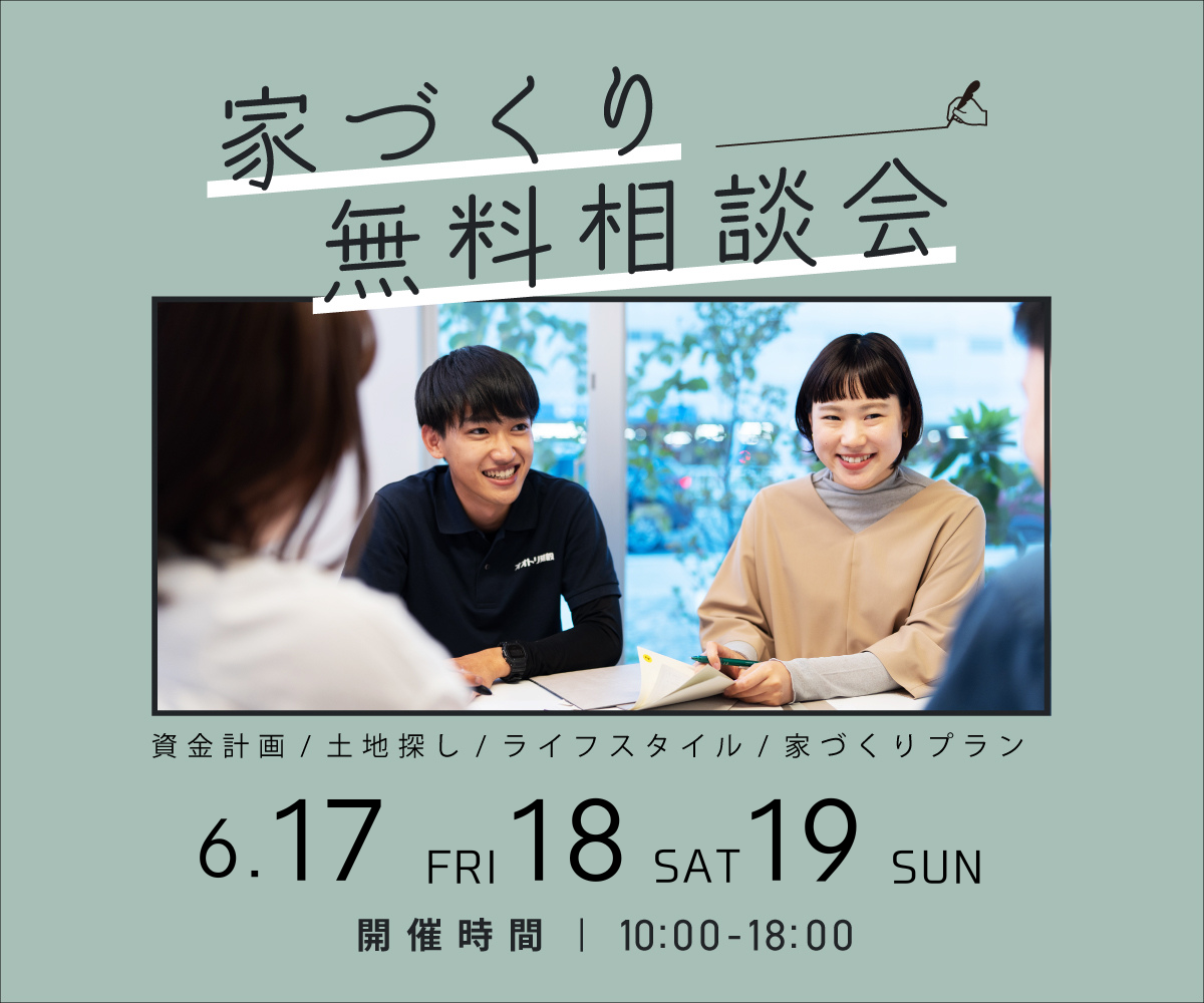 無料相談会開催　6月17日18日19日 アイキャッチ画像