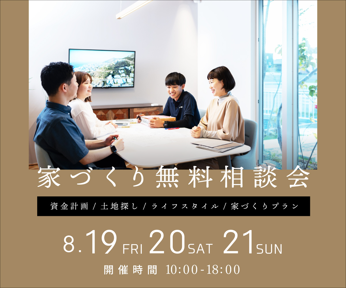 無料相談会開催　8月19日20日21日 アイキャッチ画像