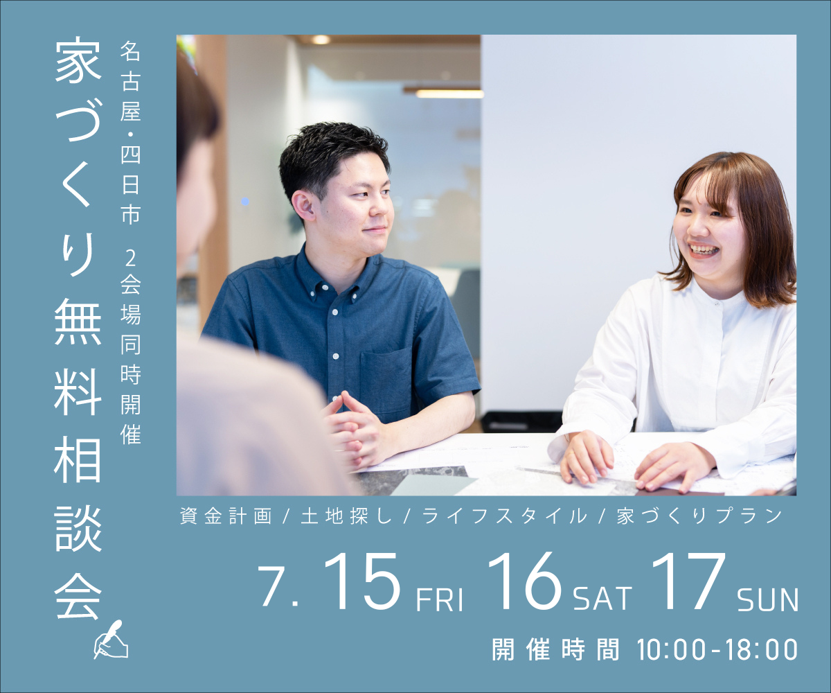 無料相談会開催　7月15日16日17日 アイキャッチ画像