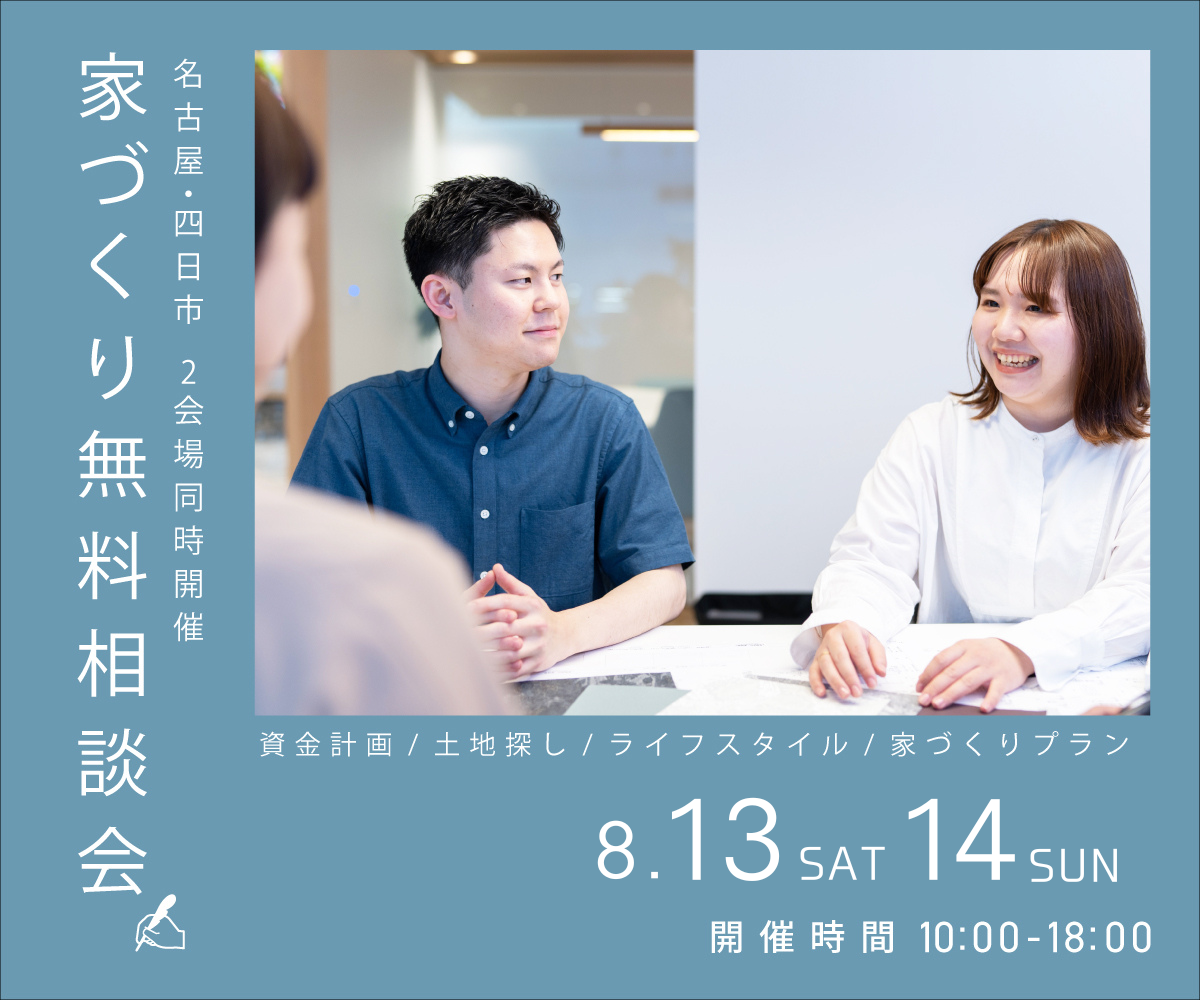 無料相談会開催　8月13日14日 アイキャッチ画像