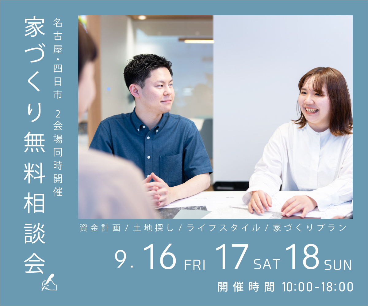 無料相談会開催　9月16日17日18日 アイキャッチ画像