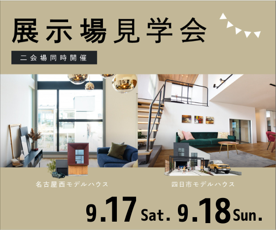 モデルハウス見学会　9月17日18日 画像