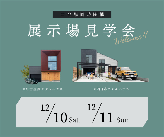 モデルハウス見学会　12月10日11日 アイキャッチ画像