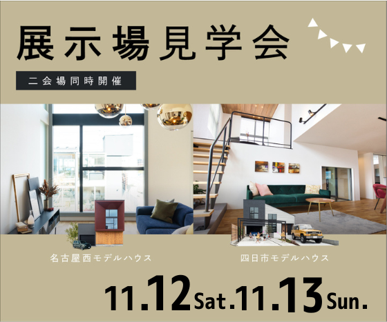 モデルハウス見学会　11月12日13日 画像