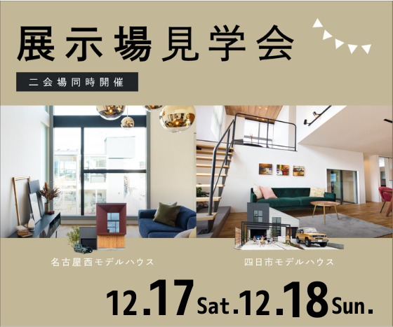 モデルハウス見学会　12月17日18日 アイキャッチ画像
