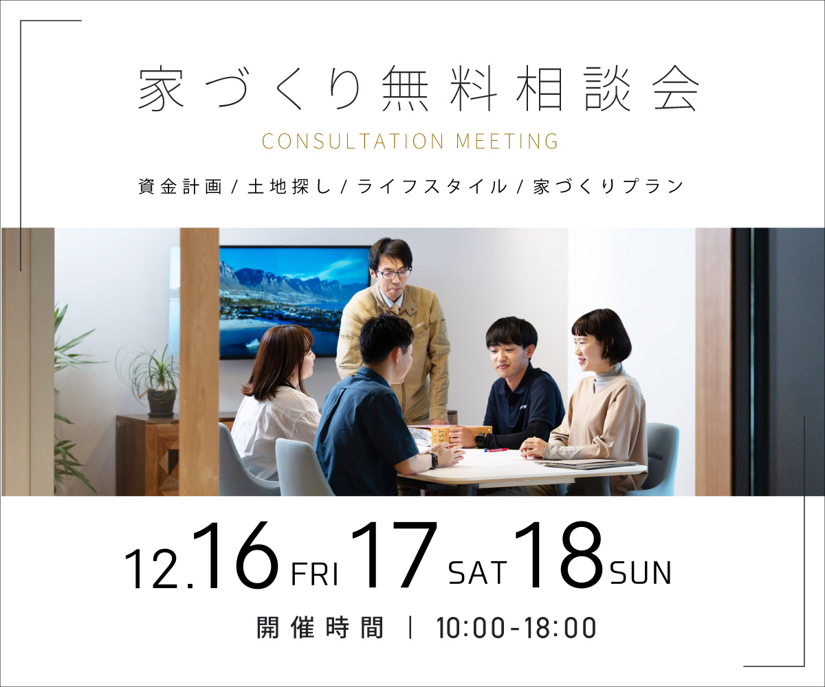 無料相談会開催　12月16日17日18日 アイキャッチ画像