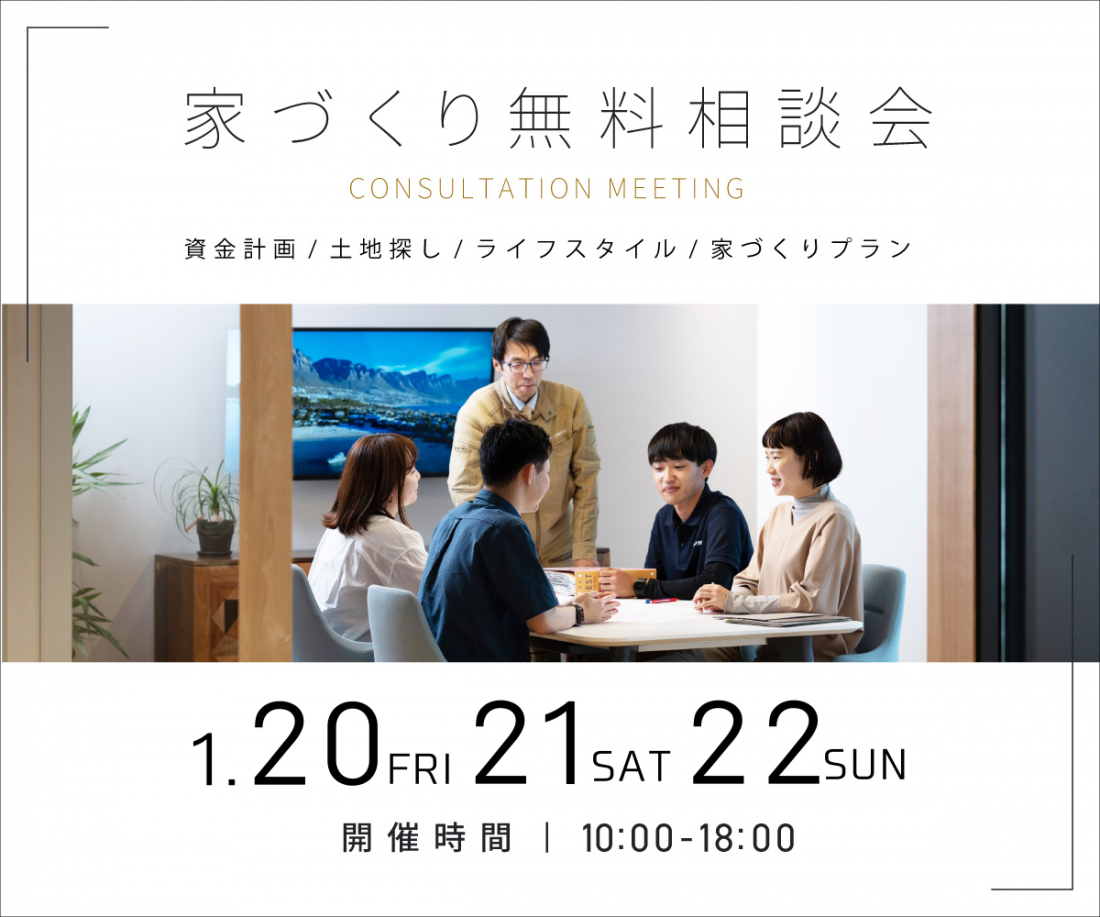 無料相談会開催　1月20日21日22日 アイキャッチ画像